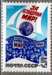 Лот: 1584857. Фото: 1. 1988 (5888) за безъядерный мир. Марки