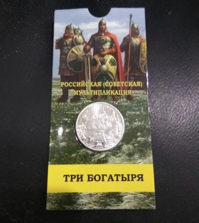Лот: 15589971. Фото: 1. 25 руб. 2017 Три Богатыря. С Рубля... Россия после 1991 года
