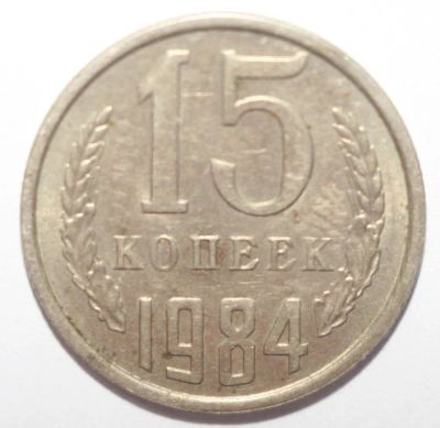 Лот: 7008570. Фото: 1. 15 копеек 1984 год. Россия и СССР 1917-1991 года