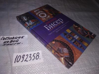 Лот: 21522515. Фото: 1. (1092358)Дюмина Г. Бисер, Серия... Рукоделие, ремесла