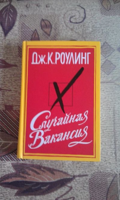 Лот: 5207169. Фото: 1. Дж.К.Роулинг "Случайная вакансия... Художественная