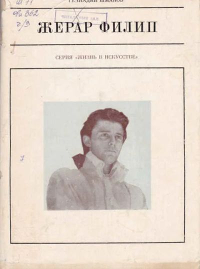 Лот: 14016143. Фото: 1. Жерар Филип Серия: Жизнь в искусстве... Мемуары, биографии