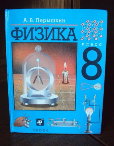 Лот: 3001695. Фото: 1. Физика 8 класс Перышкин. Для школы