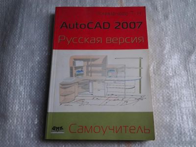 Лот: 5432658. Фото: 1. Татьяна Климачева "AutoCAD 2007... Самоучители