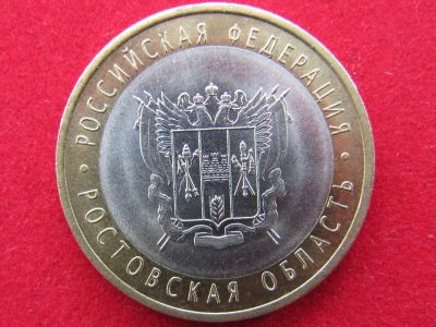 Лот: 8160635. Фото: 1. 10 рублей Ростовская обл. Россия после 1991 года