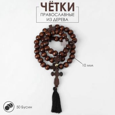 Лот: 25613247. Фото: 1. Чётки деревянные «Православные... Кузов