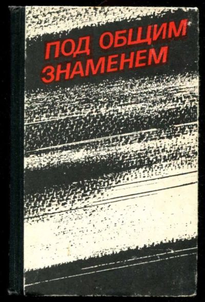 Лот: 23436158. Фото: 1. Под общим знаменем. Мемуары, биографии