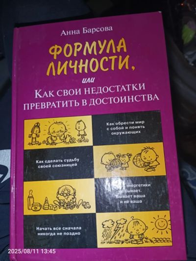 Лот: 25649899. Фото: 1. Книга формула личности, или как... Психология
