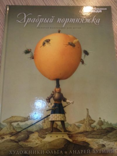 Лот: 9603864. Фото: 1. Книга Храбрый портняжка. Художественная для детей