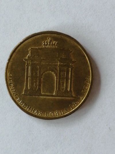 Лот: 16505708. Фото: 1. 10 рублей 2012 отечественная война... Россия после 1991 года