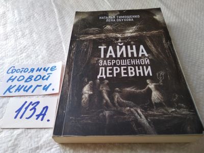 Лот: 17824299. Фото: 1. Тимошенко, Обухова: Тайна заброшенной... Художественная