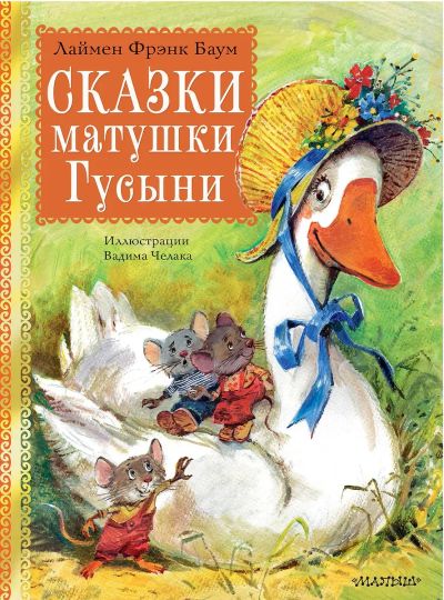 Лот: 25267344. Фото: 1. "Сказки матушки Гусыни" Лаймен... Художественная для детей