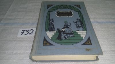 Лот: 11585876. Фото: 1. Р. Шеридан. Драматические произведения... Художественная