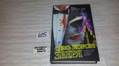 Лот: 9814883. Фото: 1. Семь корон зверя, Алла Дымовская... Художественная