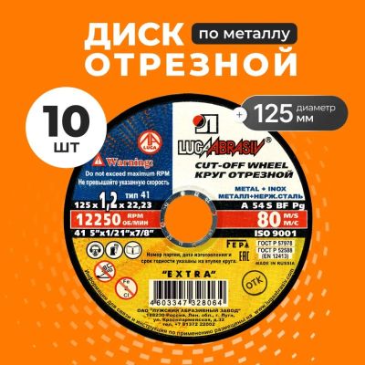 Лот: 25708731. Фото: 1. Круг отрезной по металлу, LugaAbrasiv... Расходные материалы, сменные насадки