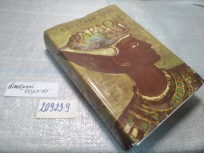 Лот: 25196078. Фото: 1. Болеслав Прус, Фараон,...Сюжет... Художественная