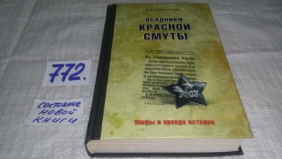Лот: 11921220. Фото: 1. оз...Всадники красной смуты, Елена... История
