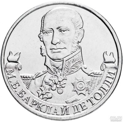 Лот: 13709421. Фото: 1. 2 рубля 2012 год, М.Б. Барклай... Россия после 1991 года
