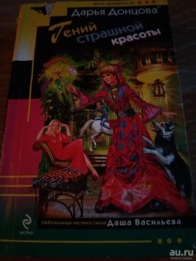 Лот: 9718372. Фото: 1. Дарья Донцова «Гений страшной... Художественная