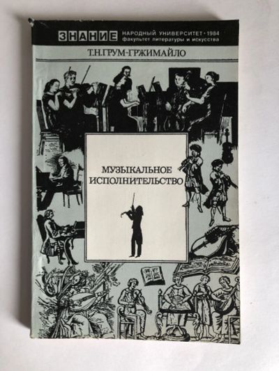 Лот: 23279588. Фото: 1. Музыкальное исполнительство. Грум-Гржимайло... Другое (общественные и гуманитарные науки)