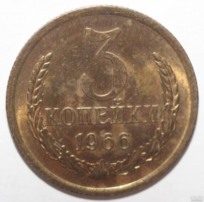 Лот: 13570888. Фото: 1. 3 копейки 1966 год. Россия и СССР 1917-1991 года