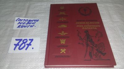 Лот: 12984770. Фото: 1. ок....Венок на волне. Рота почетного... Художественная