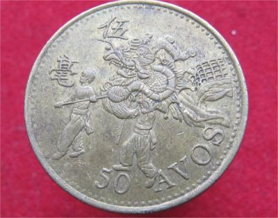 Лот: 11030481. Фото: 1. Монета №19076 Макао. Остальные страны