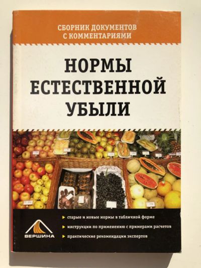 Лот: 23293318. Фото: 1. Нормы естественной убыли. Сборник... Менеджмент