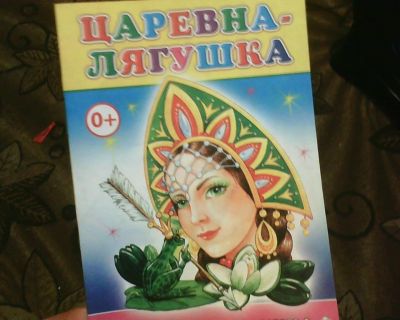 Лот: 13649269. Фото: 1. Книжка. ( Царевна - Лягушка... Художественная для детей
