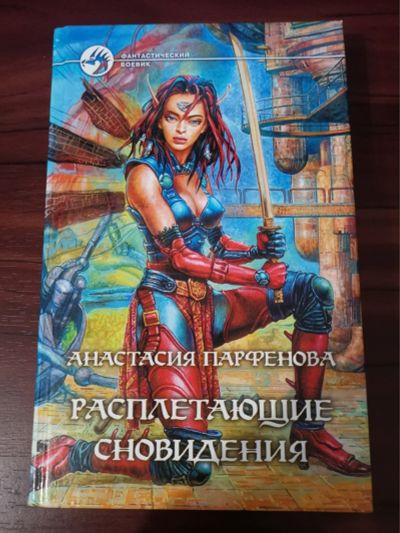 Лот: 15158889. Фото: 1. Расплетающие сновидения. А.Парфенова. Художественная