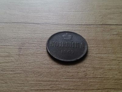 Лот: 9905663. Фото: 1. копейка 1864. Россия до 1917 года