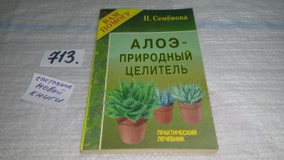 Лот: 11464097. Фото: 1. Алоэ - природный целитель, Н... Популярная и народная медицина