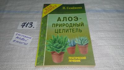 Лот: 11464097. Фото: 1. ок (13..02) Алоэ - природный целитель... Популярная и народная медицина