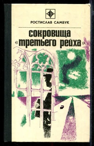 Лот: 23431978. Фото: 1. Сокровища "третьего рейха". Художественная