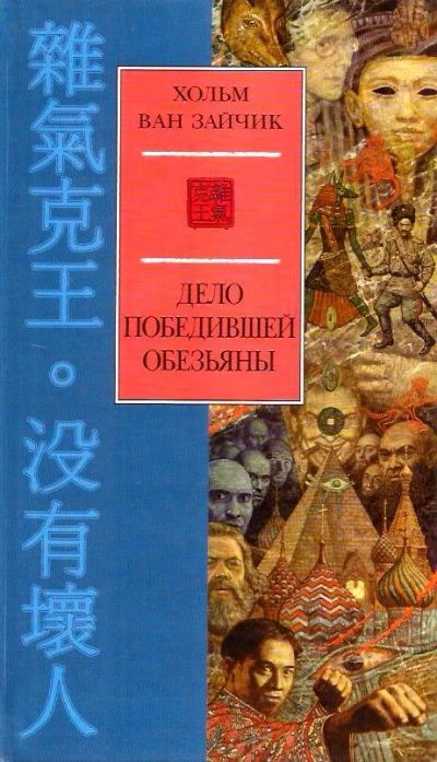 Лот: 16152616. Фото: 1. Хольм ван Зайчик (Рыбаков Вячеслав... Художественная