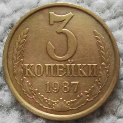 Лот: 18907147. Фото: 1. 3 копейки 1987 (1034). Россия и СССР 1917-1991 года