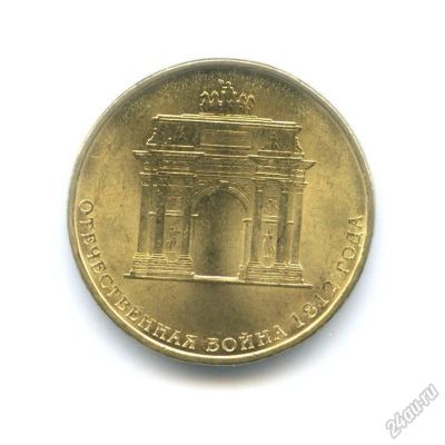 Лот: 8546766. Фото: 1. 10 рублей арка 1812. Россия после 1991 года
