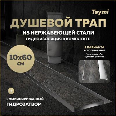 Лот: 25306047. Фото: 1. Душевой трап Teymi Lori, под плитку... Другое (сантехника, водопровод)