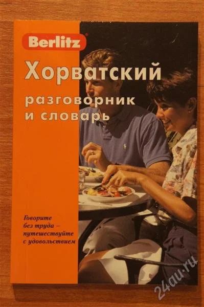 Лот: 1915887. Фото: 1. Хорватский разговорник и словарь... Другое (туризм)