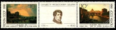 Лот: 2050666. Фото: 1. 1991 (6221) Щедрин (СЦ). Марки