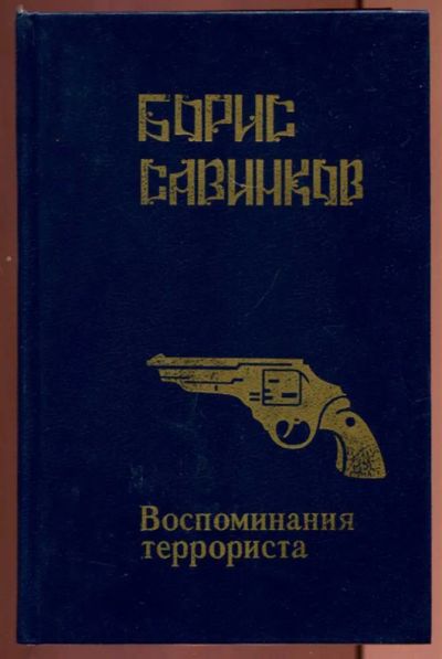 Лот: 23437232. Фото: 1. Воспоминания террориста. Мемуары, биографии