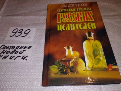 Лот: 18335648. Фото: 1. ок (05..02) Лебедев В. Старинные... Популярная и народная медицина