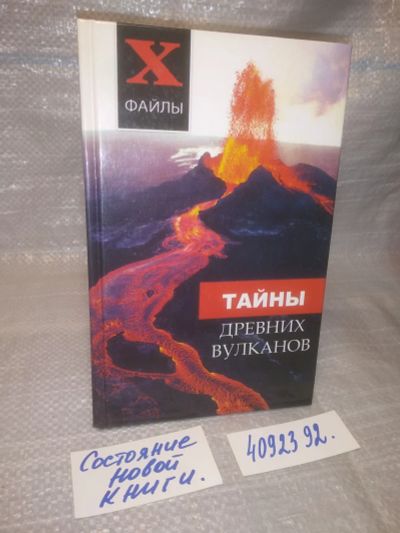 Лот: 25630910. Фото: 1. оз..вбр..(4092392) Тайны древних... Науки о Земле