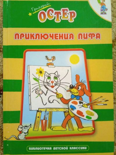 Лот: 12529314. Фото: 1. Приключение Пифа. Г.Остер. Художественная для детей