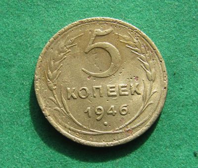 Лот: 19523079. Фото: 1. Ранние советы 5 копеек 1946 г. Россия и СССР 1917-1991 года