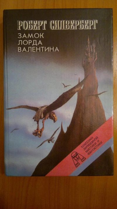 Лот: 3888933. Фото: 1. Роберт Силверберг, "Замок лорда... Художественная