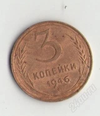 Лот: 1645450. Фото: 1. 3 копейки 1946 год. Россия и СССР 1917-1991 года