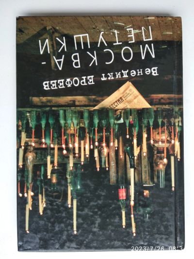 Лот: 20619923. Фото: 1. В. Ерофеев Москва Петушки. Художественная