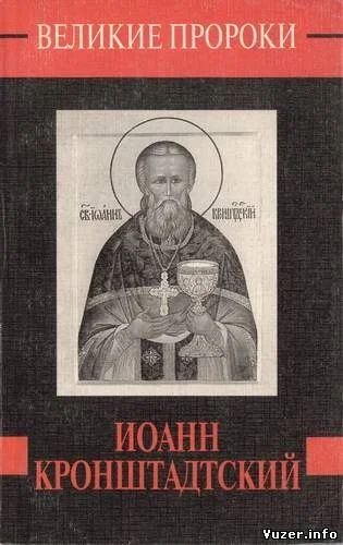 Лот: 3294796. Фото: 1. Великие пророки. Иоанн Кронштадский. Религия, оккультизм, эзотерика