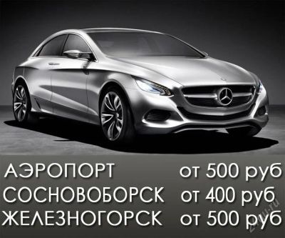 Лот: 1185156. Фото: 1. Такси Красноярска. Другие (транспортные услуги, вывоз мусора)